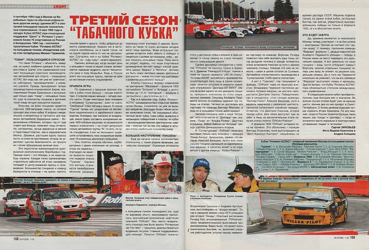 За рулем (Россия), № 11, ноябрь 1997. Третий сезон "табачного кубка".